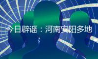 今日辟谣：河南安阳多地出现冰雹天气致小麦颗粒无收？