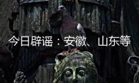 今日辟谣：安徽�、山东等地多人因高温死亡？