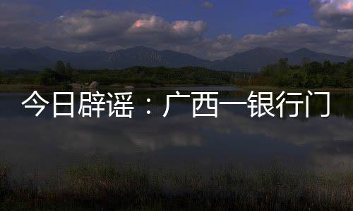银行有人引发网民关注