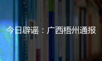 今日辟谣：广西梧州通报“西江梧州段被投放铅酸电池”相关调查情况