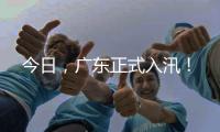 今日，广东正式入汛
！