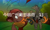 今明广州局部暴雨，13日起天气又趋炎热