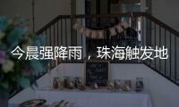 今晨强降雨，珠海触发地质灾害预警