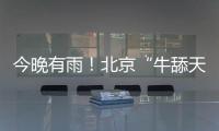 今晚有雨！北京“牛舔天”仍会持续，后天起闷热加剧→