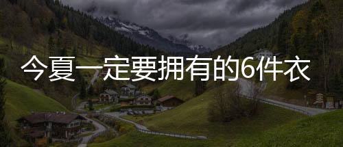 它是今夏件衣灵魂的自愈术