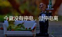 今夏没有停电，但停电离我们并不远