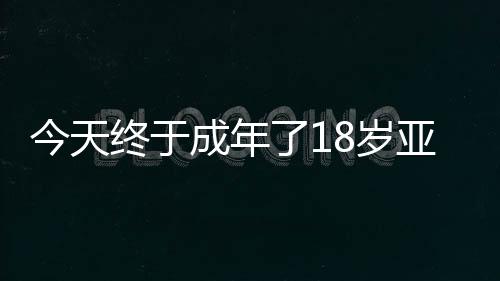 亚马尔目前效力于巴萨