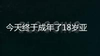 今天终于成年了18岁亚马尔已斩获欧洲杯西甲等冠军，身价2亿
