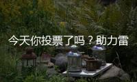 今天你投票了吗
？助力雷沃产品入围工程机械明星产品
！