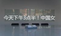 今天下午3点半�！中国女足出击�，争7连胜	
，央5直播，冲大胜登榜首