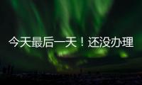 今天最后一天！还没办理个税汇算的纳税人要抓紧了