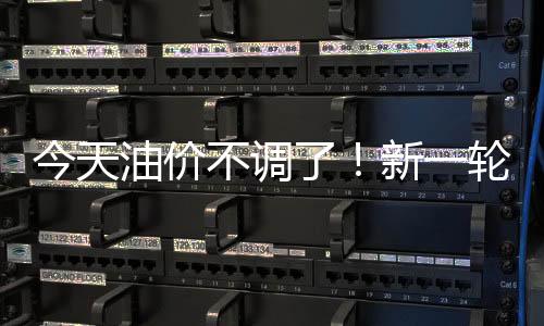 油价油石油供应过剩预期加剧