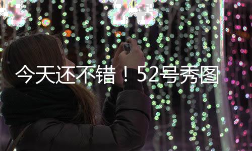 今天虽然手感依旧一般