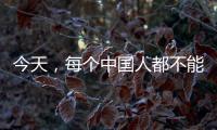 今天�，每个中国人都不能忘记！