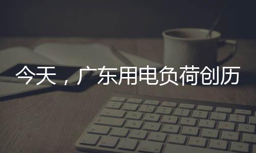 史新整体用电形势平稳