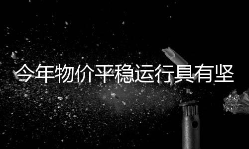 保供稳价体系进一步健全