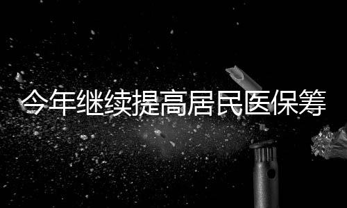 财政部、医保确保应参尽参