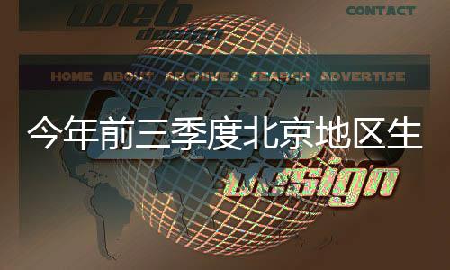 前季区生同比增长29.4%