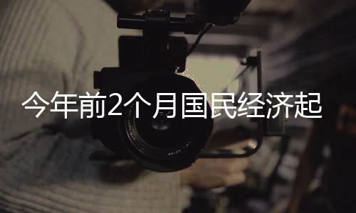 比上年全年加快0.1个百分点