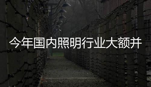 照明行业并购潮持续深入