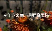 今年以来南方最强降雨将至，珠海天气→