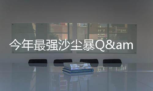 已到达强沙尘暴级别