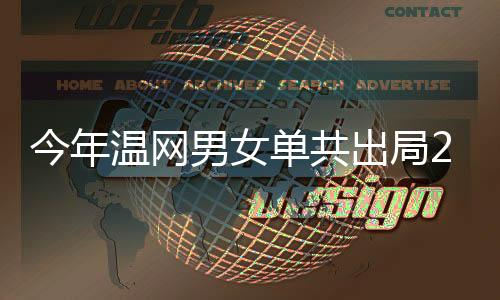 单共其中包括8位TOP10
