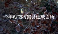 今年湖南将累计建成百所芙蓉学校 新办十件重点民生实事