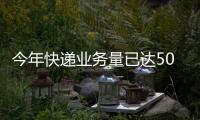 今年快递业务量已达500亿件