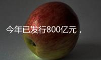 今年已发行800亿元
�，绿色金融债势头强劲