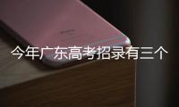 今年广东高考招录有三个变化，考生志愿填报关键看排位