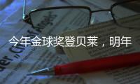 今年金球奖登贝莱，明年可能帕尔默	

，姆巴佩
？还得等！