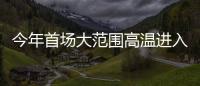 今年首场大范围高温进入鼎盛阶段，南方降雨陷入“车轮战”