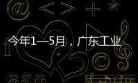 今年1—5月，广东工业机器人产量全国占比超4成