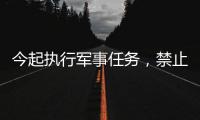 今起执行军事任务，禁止驶入
！