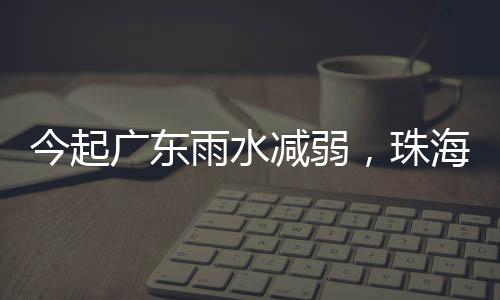 广东粤东等地降雨仍在继续