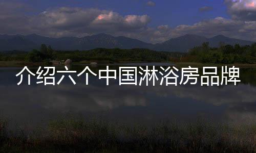智能座便器系列的品牌企业