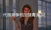 代理商争相加盟青龙 只因青龙做对了一件事情