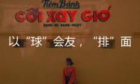 以“球”会友，“排”面十足！2025粤澳排球交流赛在珠海举行