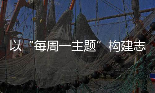 “每周一主题”志愿服务模式