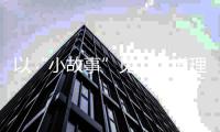 以“小故事”见“大道理”！珠海市小学生演讲比赛宣传交通安全