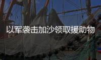 以军袭击加沙领取援助物资民众，已致56人死亡