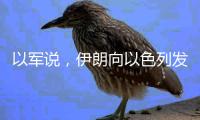 以军说，伊朗向以色列发射100多架无人机