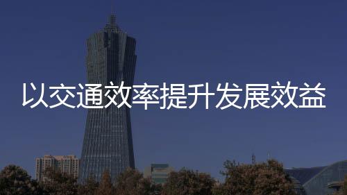 效率效益1小时后送达北京