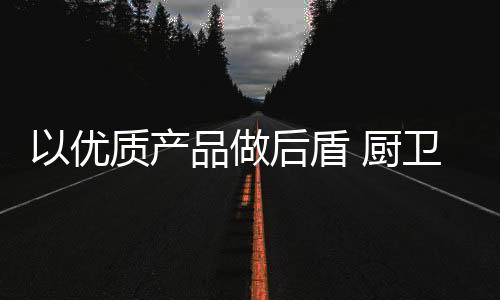 其实这样的盾厨营销意义不大