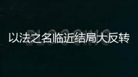 以法之名临近结局大反转�
，许言午本是卧底，洪亮老婆也是保护伞
？