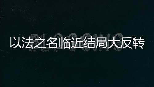 她没准也是名临一个保卫伞