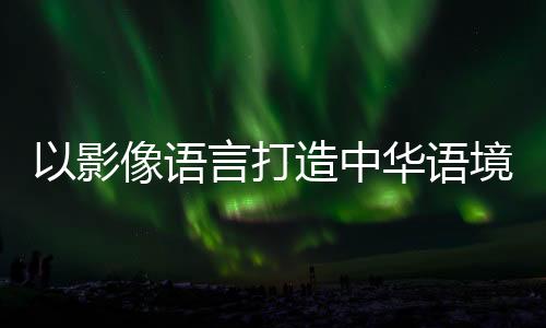 楚辞诗赋等中华文化元素