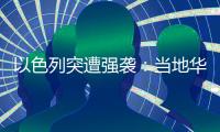 以色列突遭强袭：当地华人“感觉一天打的炮弹比以往一整年都多”