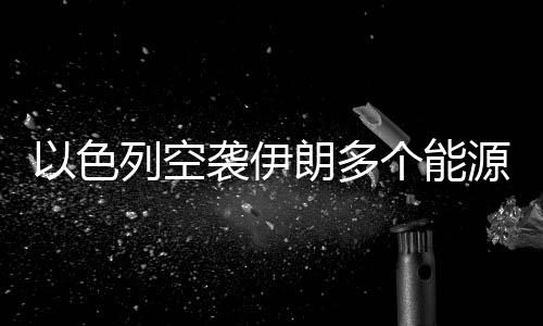 伊朗目前火势已得到控制